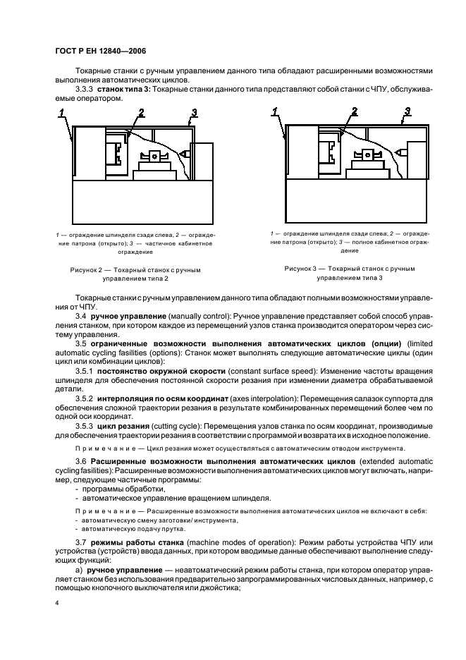 ГОСТ Р ЕН 12840-2006,  8.