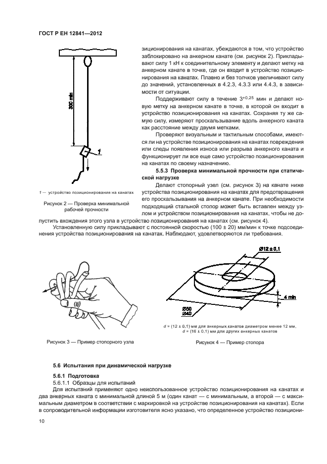 ГОСТ Р ЕН 12841-2012,  14.