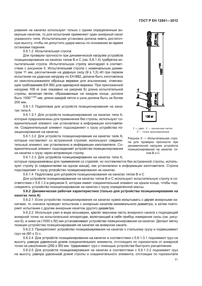 ГОСТ Р ЕН 12841-2012,  15.