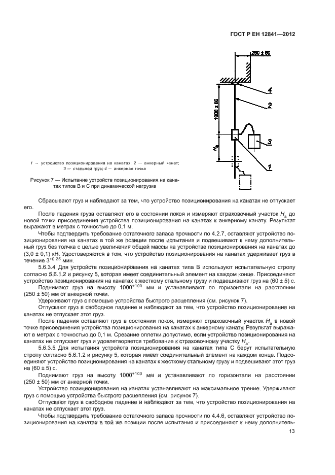 ГОСТ Р ЕН 12841-2012,  17.