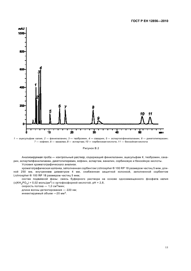 ГОСТ Р ЕН 12856-2010,  15.