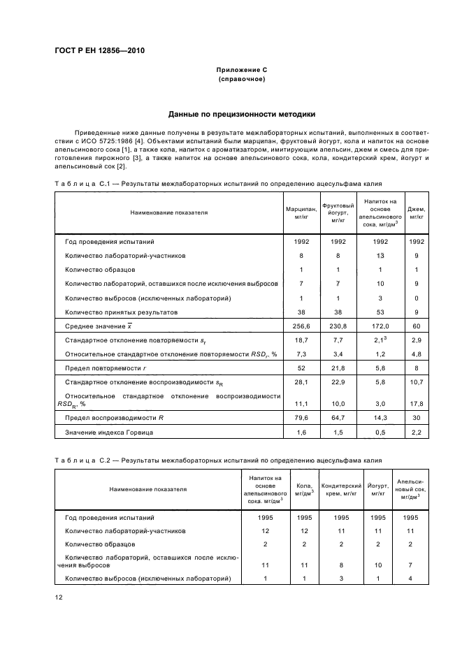 ГОСТ Р ЕН 12856-2010,  16.