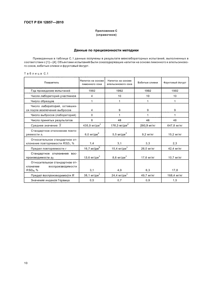 ГОСТ Р ЕН 12857-2010,  14.