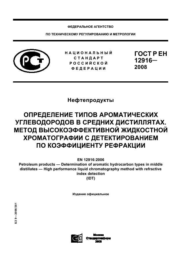 ГОСТ Р ЕН 12916-2008,  1.