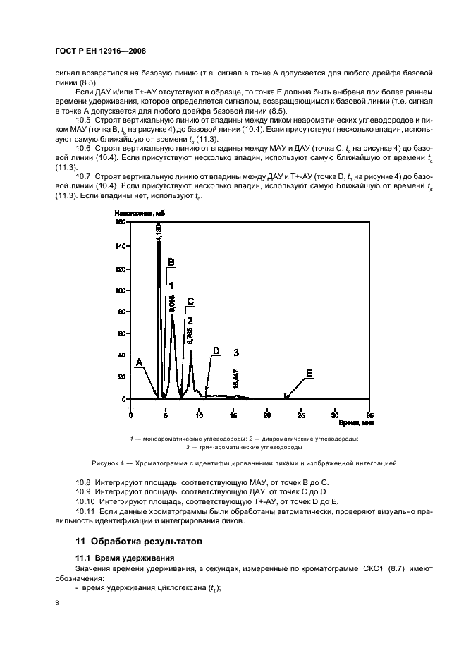 ГОСТ Р ЕН 12916-2008,  11.