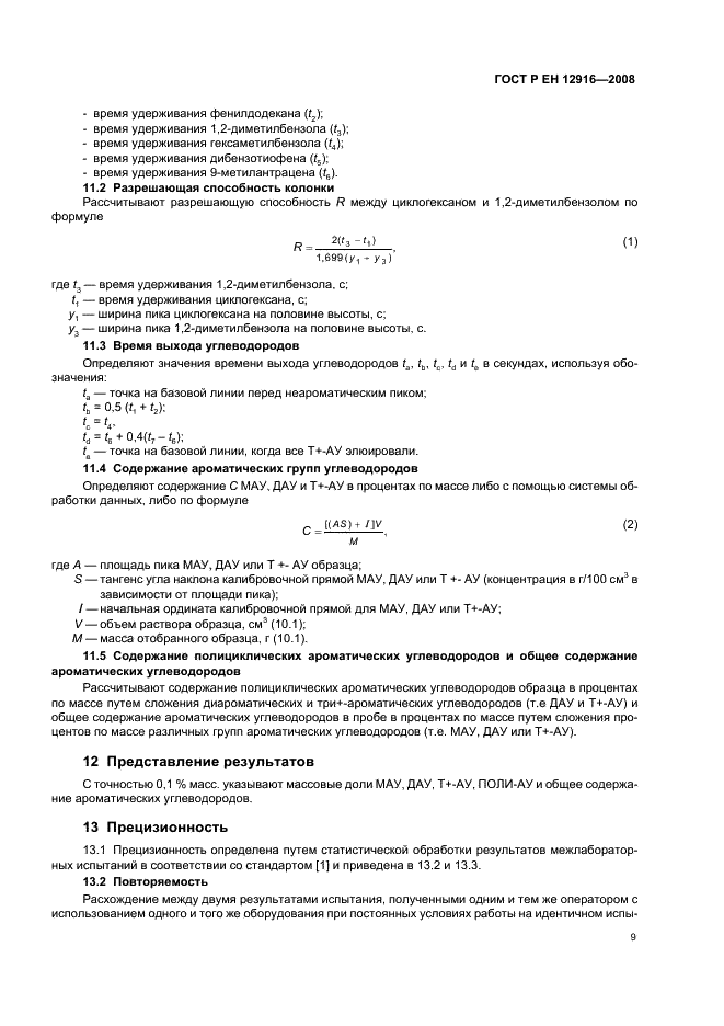 ГОСТ Р ЕН 12916-2008,  12.