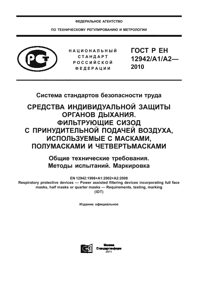 ГОСТ Р ЕН 12942/А1/А2-2010,  1.