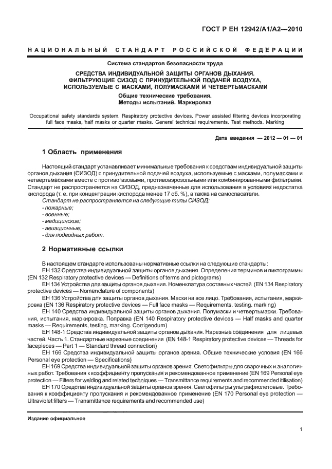 ГОСТ Р ЕН 12942/А1/А2-2010,  5.