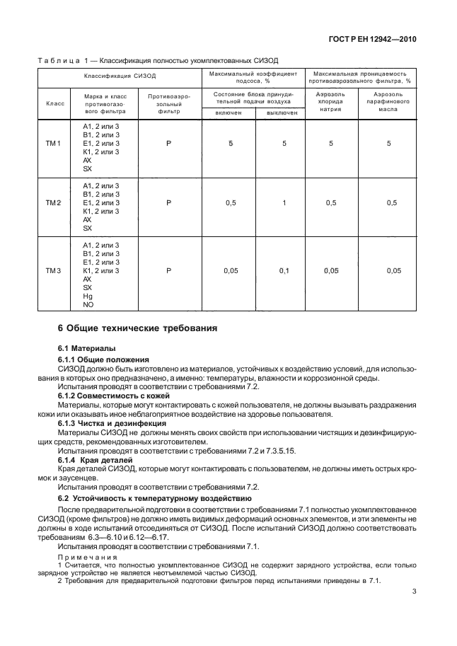 ГОСТ Р ЕН 12942/А1/А2-2010,  7.