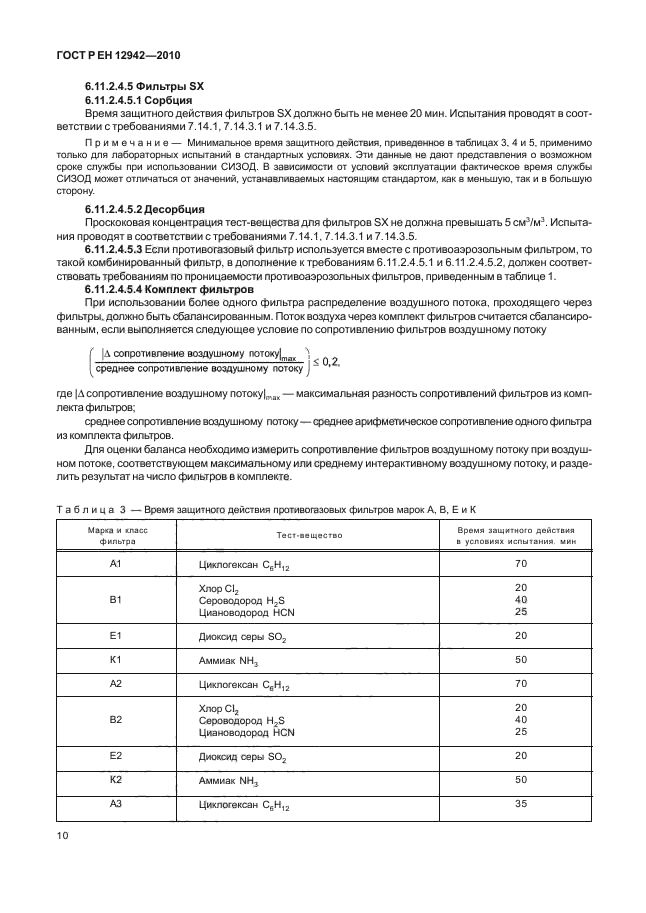 ГОСТ Р ЕН 12942/А1/А2-2010,  14.