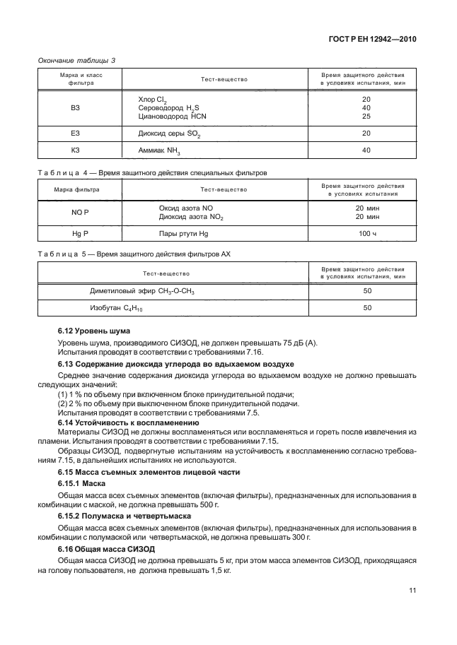 ГОСТ Р ЕН 12942/А1/А2-2010,  15.