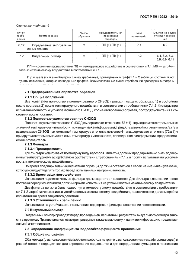 ГОСТ Р ЕН 12942/А1/А2-2010,  17.