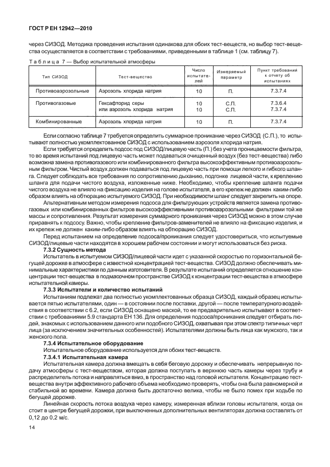 ГОСТ Р ЕН 12942/А1/А2-2010,  18.