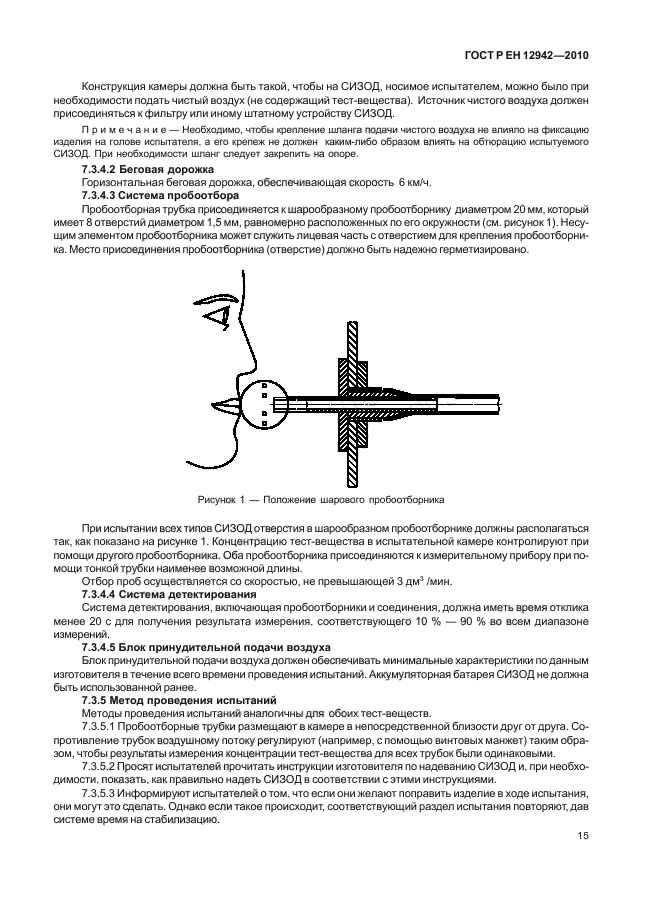 ГОСТ Р ЕН 12942/А1/А2-2010,  19.