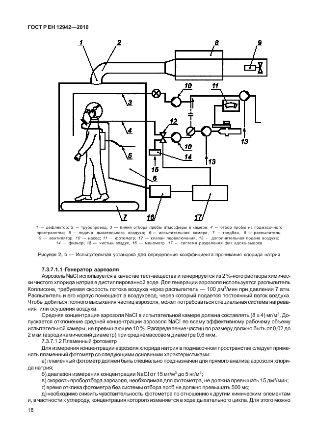 ГОСТ Р ЕН 12942/А1/А2-2010,  22.