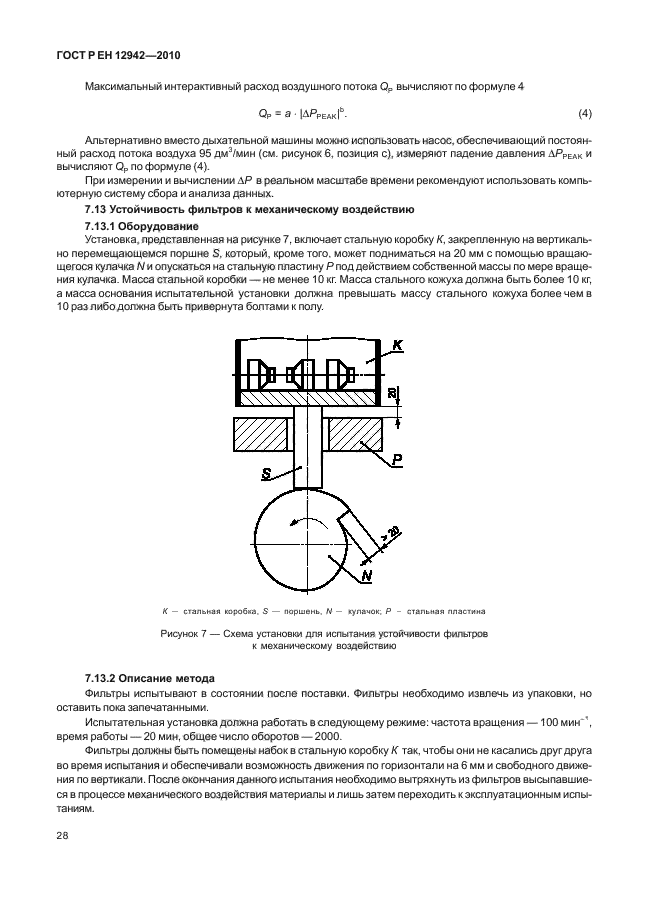 ГОСТ Р ЕН 12942/А1/А2-2010,  32.