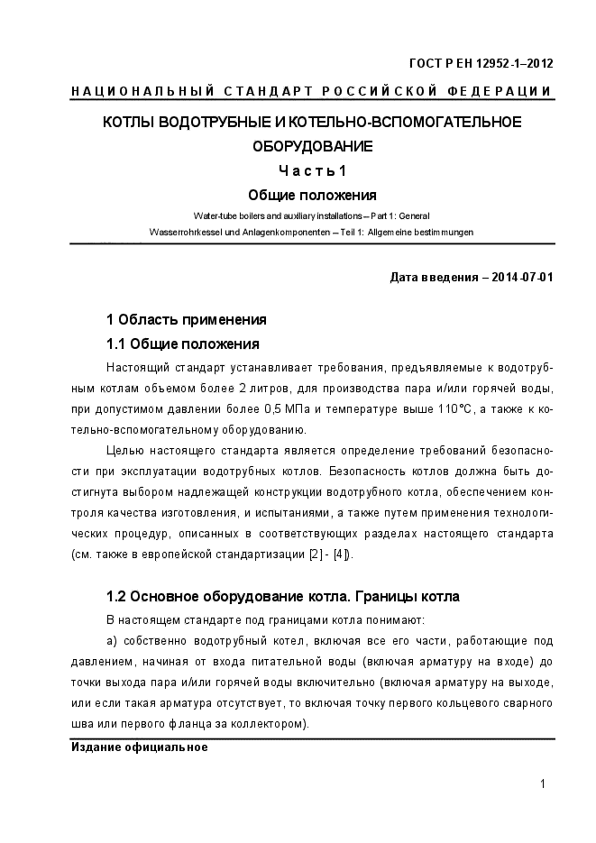 ГОСТ Р ЕН 12952-1-2012,  7.