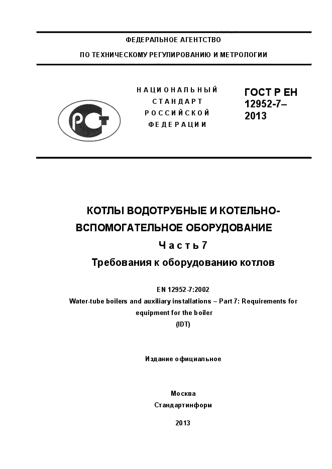 ГОСТ Р ЕН 12952-7-2013,  1.