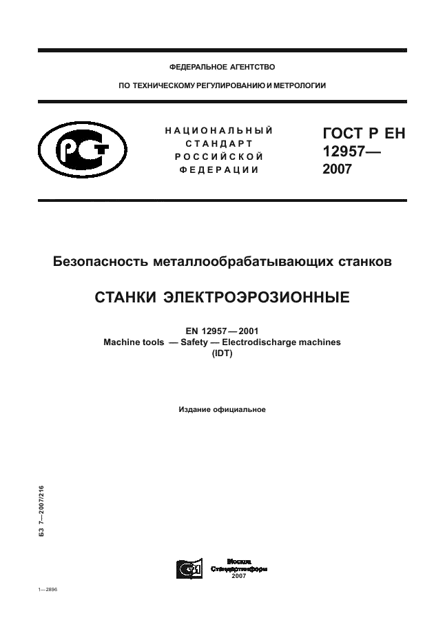 ГОСТ Р ЕН 12957-2007,  1.