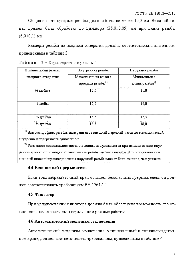 ГОСТ Р ЕН 13012-2012,  12.