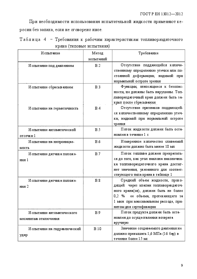 ГОСТ Р ЕН 13012-2012,  14.