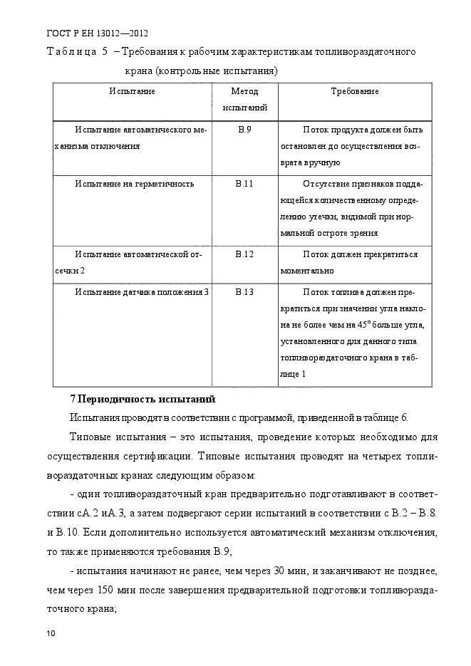 ГОСТ Р ЕН 13012-2012,  15.