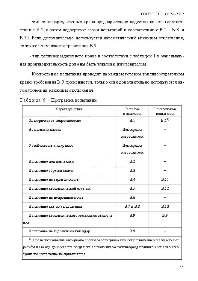 ГОСТ Р ЕН 13012-2012,  16.