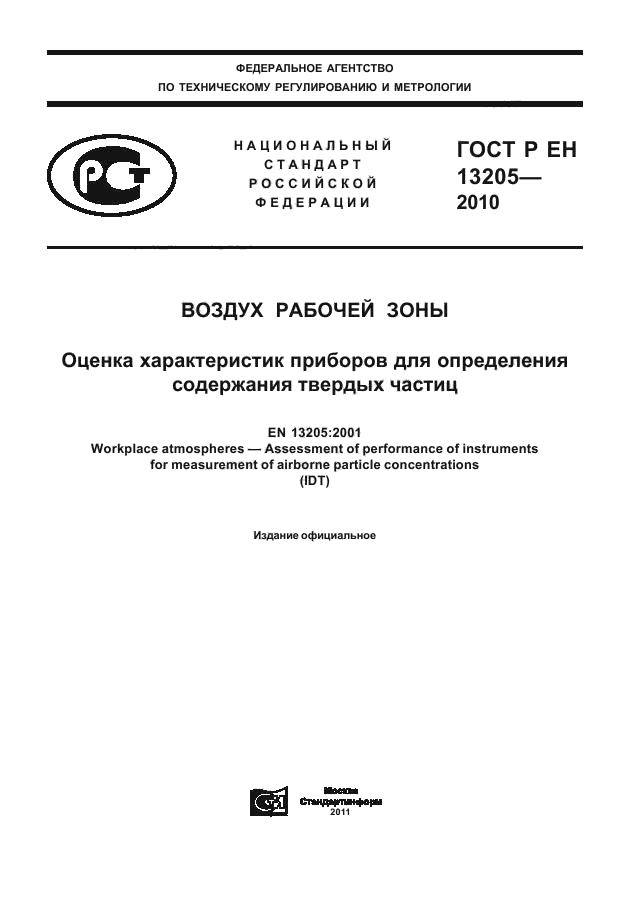 ГОСТ Р ЕН 13205-2010,  1.