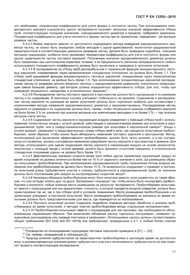 ГОСТ Р ЕН 13205-2010,  17.