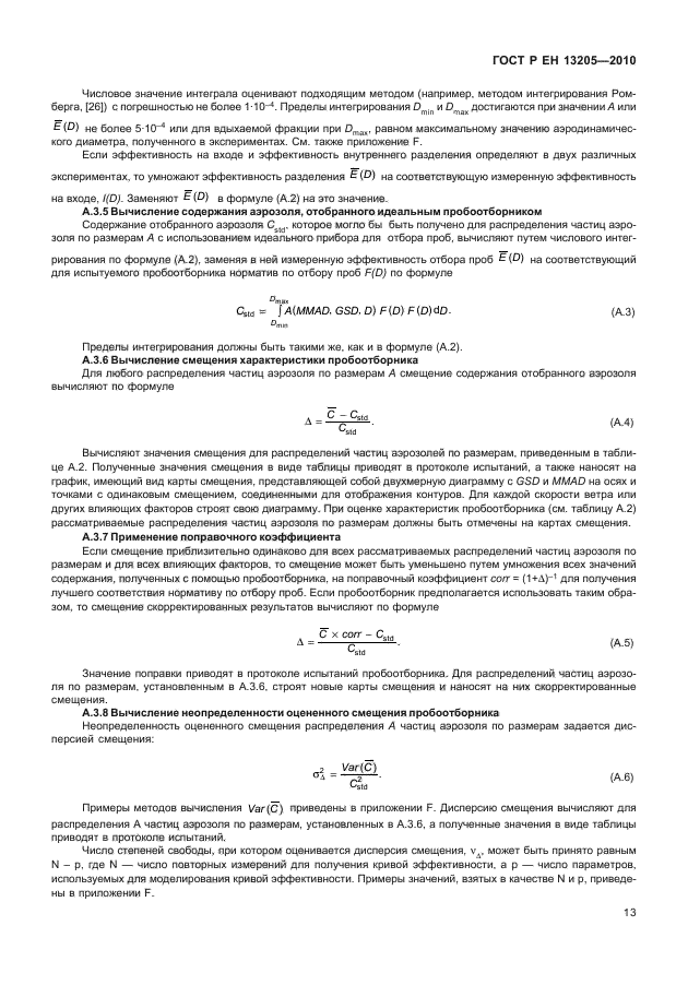 ГОСТ Р ЕН 13205-2010,  19.