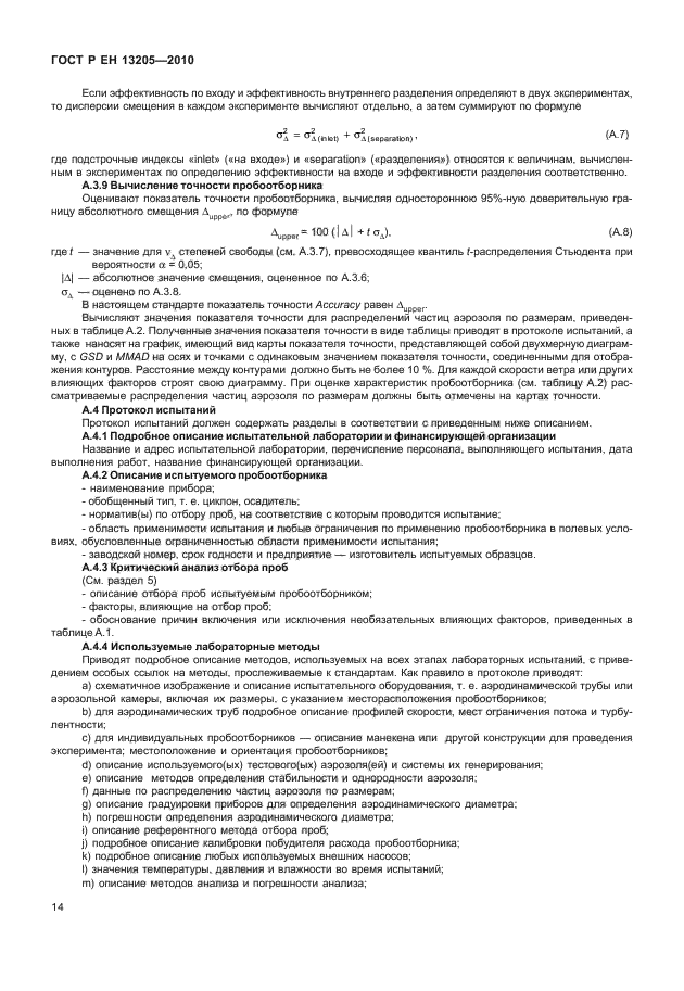 ГОСТ Р ЕН 13205-2010,  20.