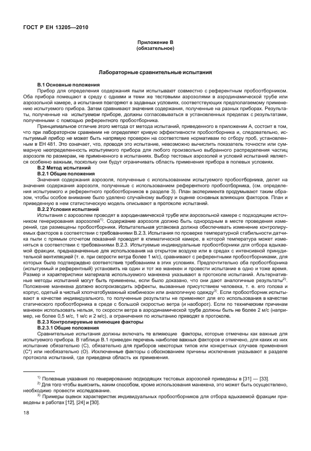 ГОСТ Р ЕН 13205-2010,  24.