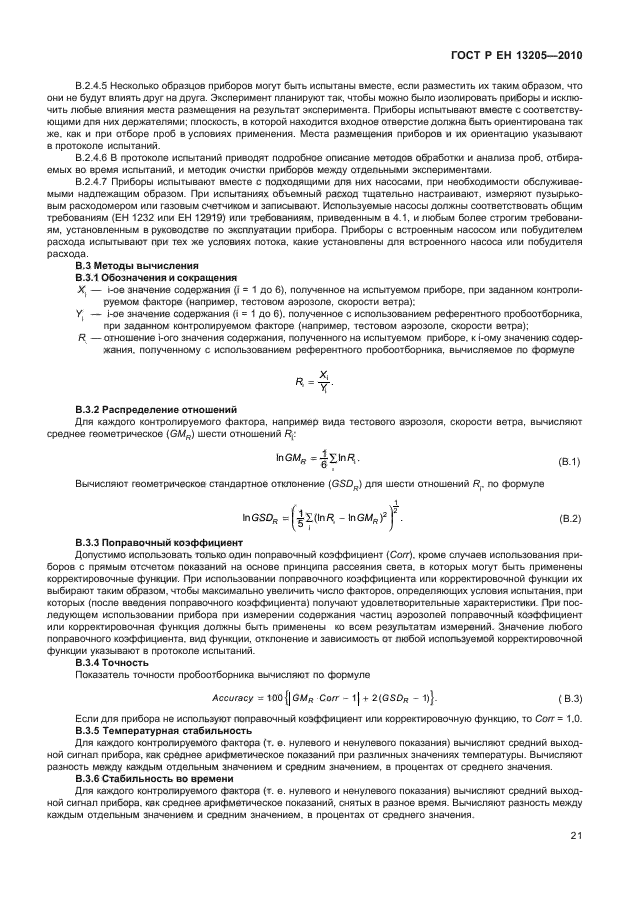 ГОСТ Р ЕН 13205-2010,  27.