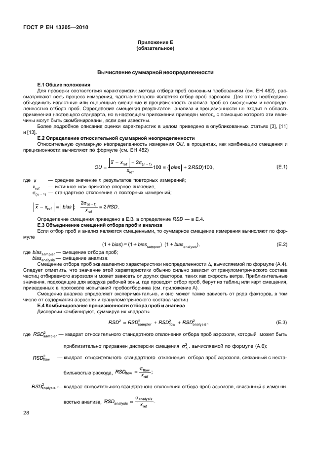 ГОСТ Р ЕН 13205-2010,  34.