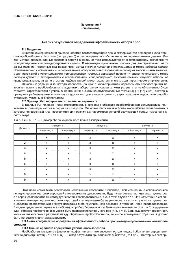 ГОСТ Р ЕН 13205-2010,  36.