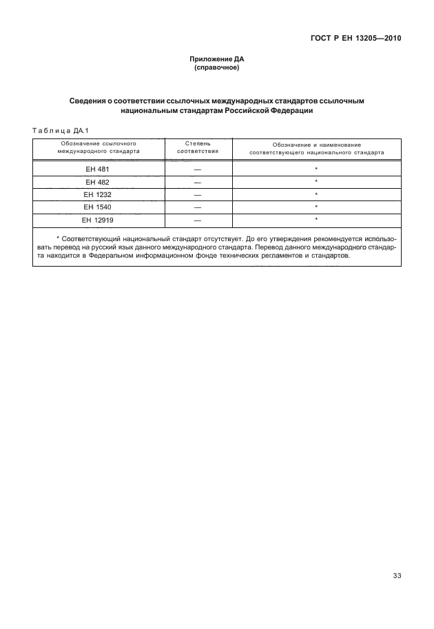ГОСТ Р ЕН 13205-2010,  39.