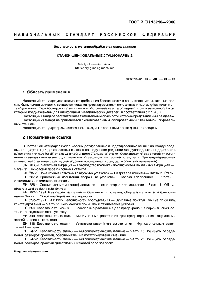 ГОСТ Р ЕН 13218-2006,  5.