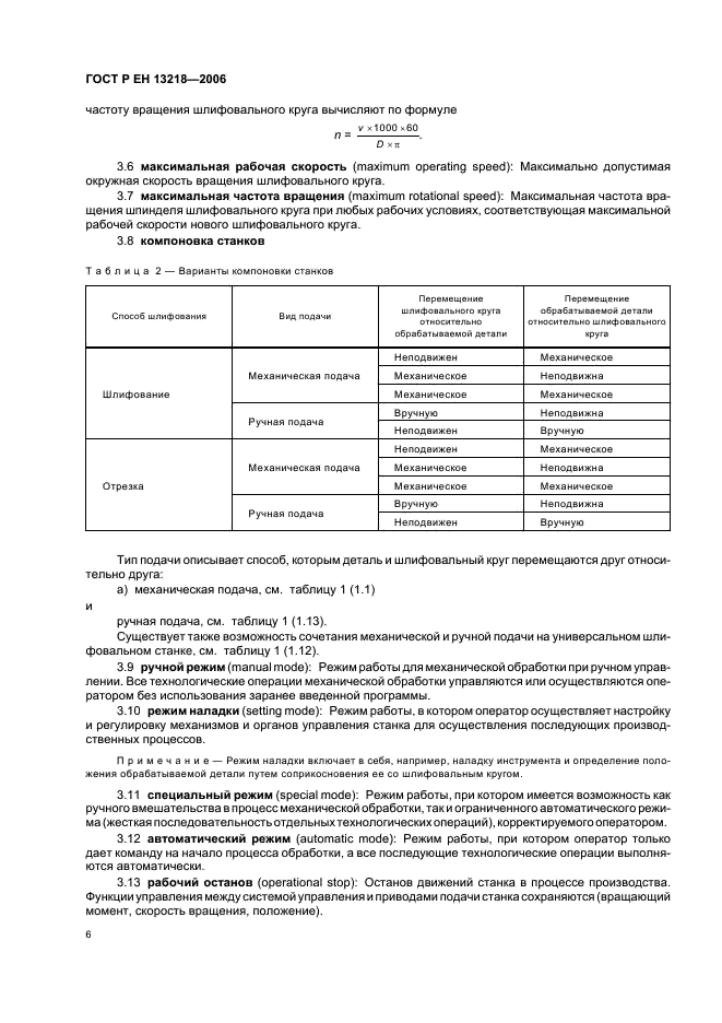 ГОСТ Р ЕН 13218-2006,  10.