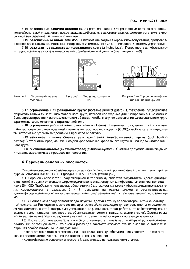 ГОСТ Р ЕН 13218-2006,  11.