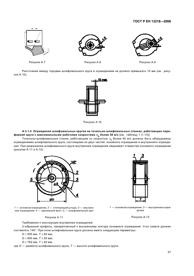 ГОСТ Р ЕН 13218-2006,  31.