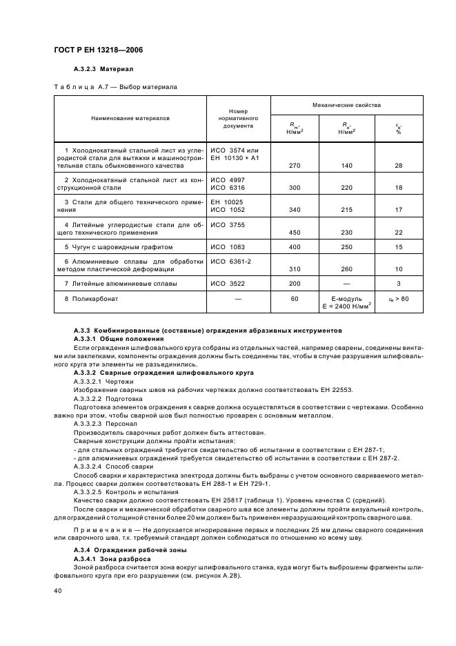 ГОСТ Р ЕН 13218-2006,  44.