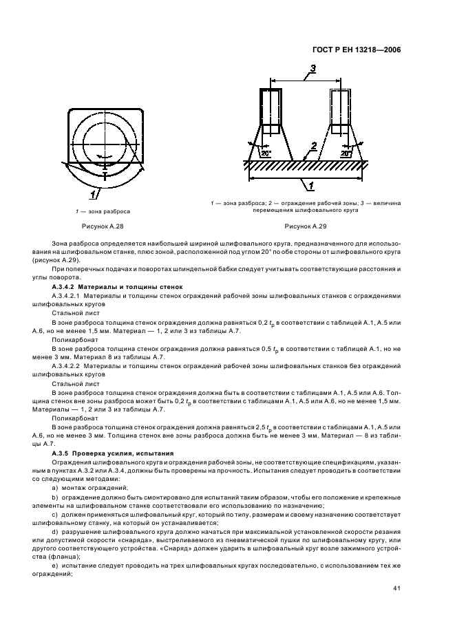 ГОСТ Р ЕН 13218-2006,  45.