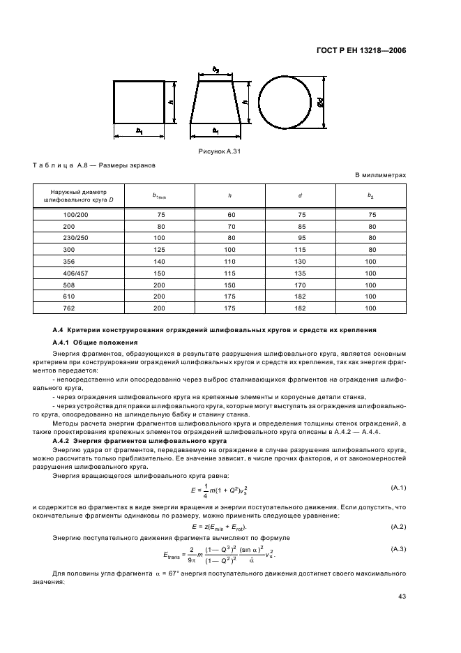 ГОСТ Р ЕН 13218-2006,  47.