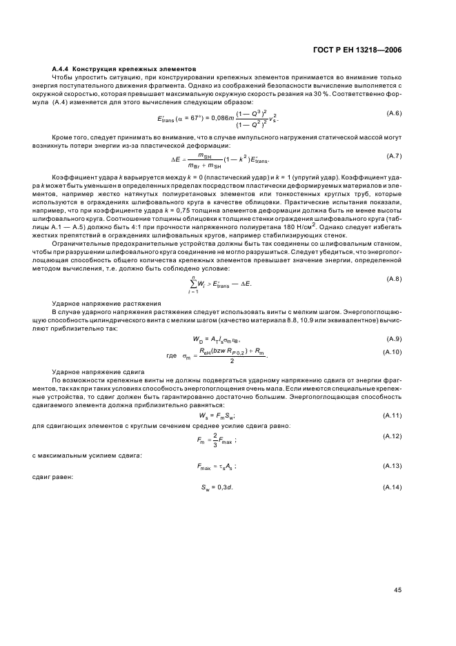 ГОСТ Р ЕН 13218-2006,  49.