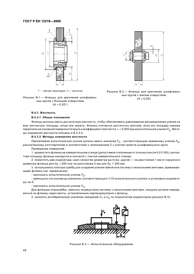 ГОСТ Р ЕН 13218-2006,  52.