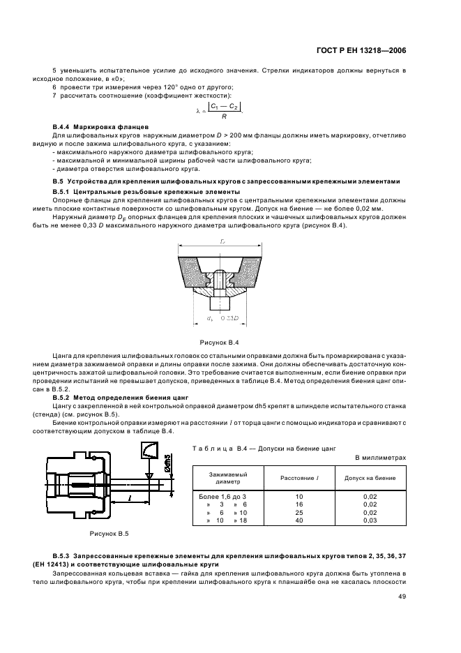 ГОСТ Р ЕН 13218-2006,  53.