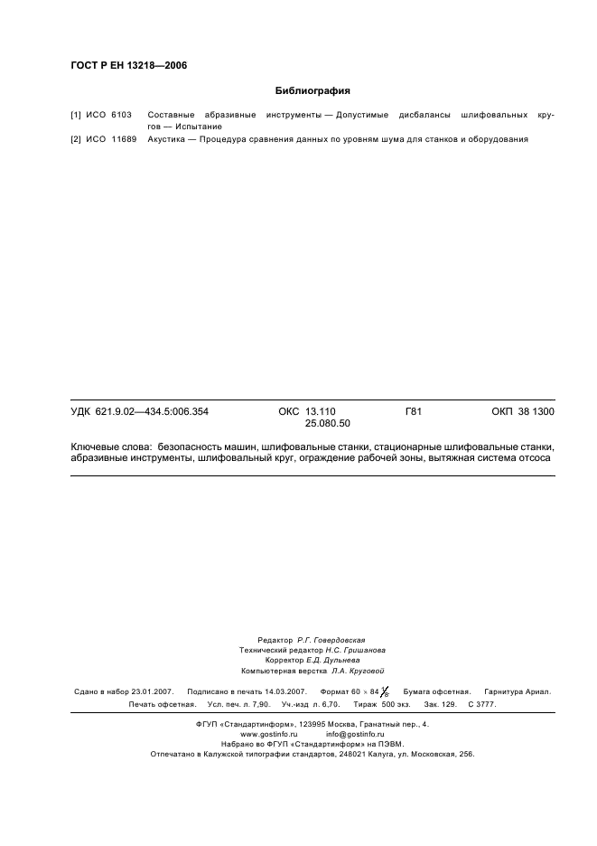 ГОСТ Р ЕН 13218-2006,  70.