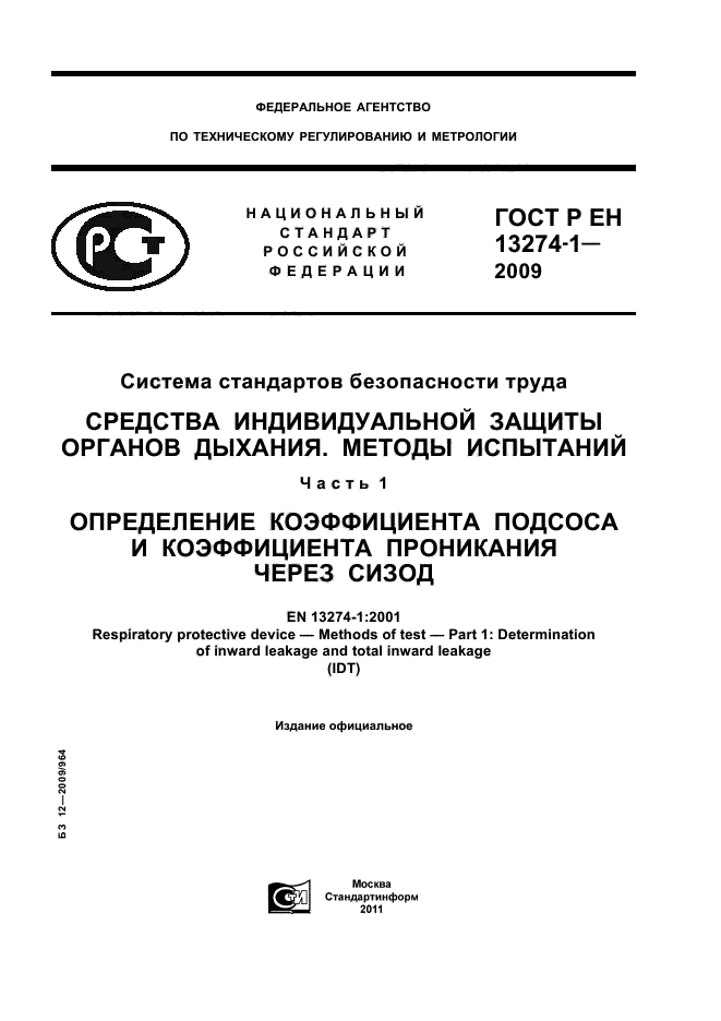 ГОСТ Р ЕН 13274-1-2009,  1.