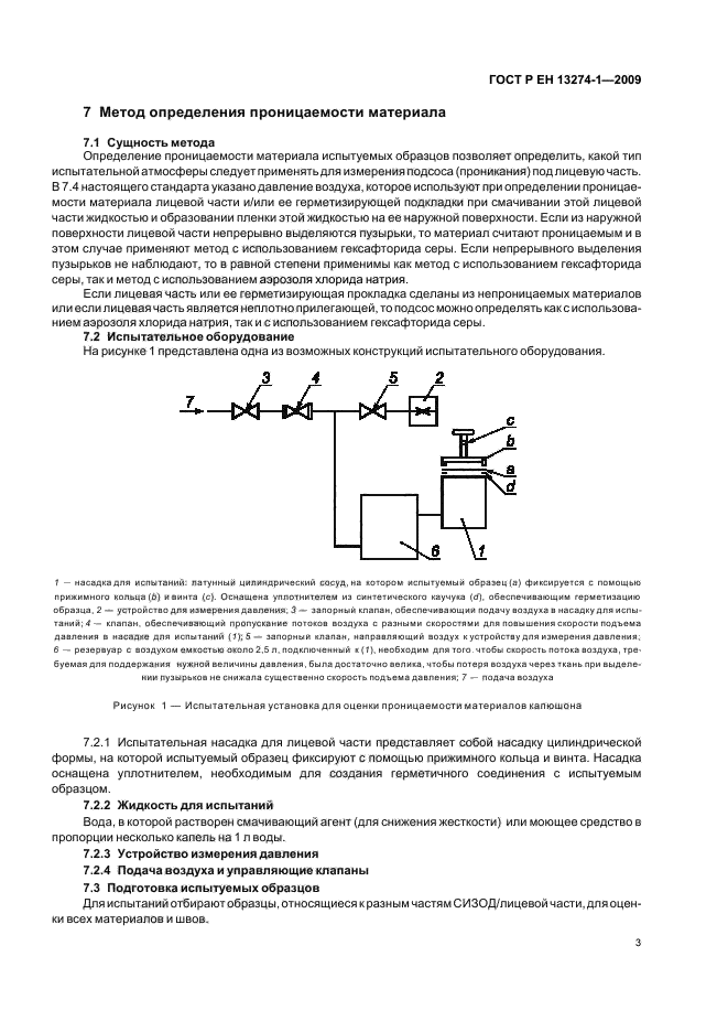 ГОСТ Р ЕН 13274-1-2009,  7.