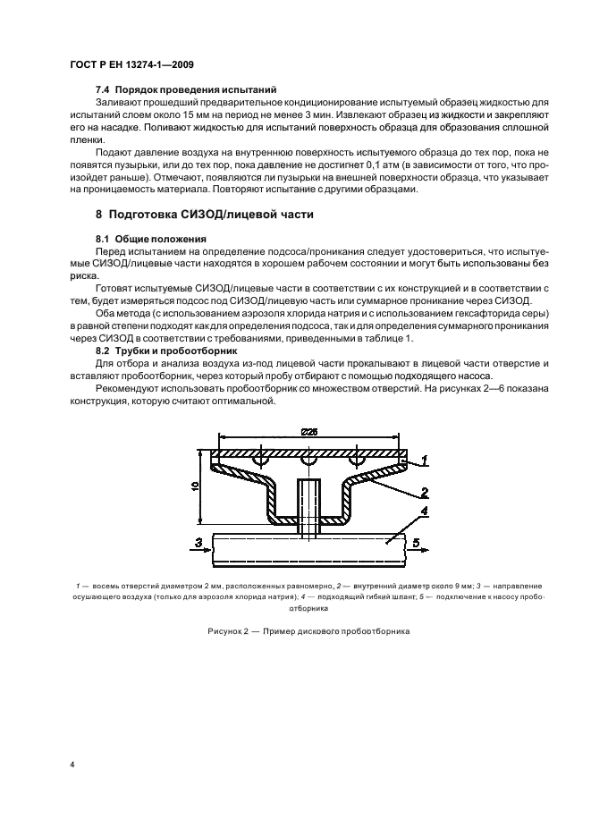 ГОСТ Р ЕН 13274-1-2009,  8.